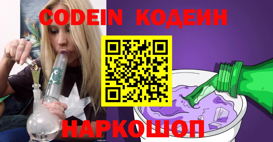 Петропавловск-Камчатский  Кодеин напиток Lean (лин)  Кодеиновый сироп Lean напиток Lean (лин)  Вход с VPN 